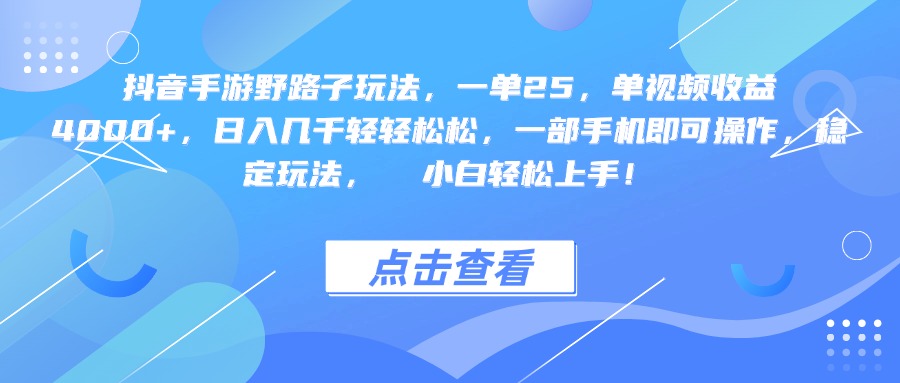 抖音手游野路子玩法，一单25，单视频收益4000+，一部手机即可操作，日入几千轻轻松松，稳定玩法，  小白轻松上手！-网创财富岛
