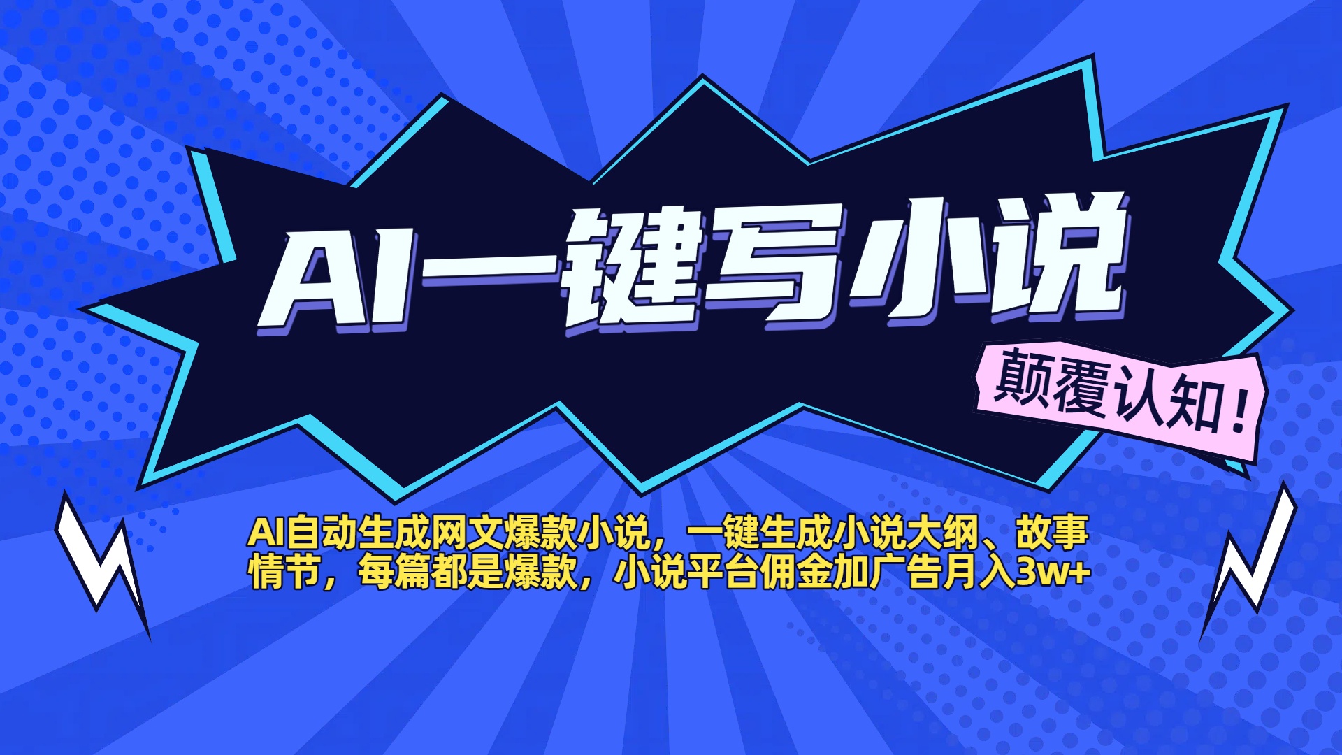 AI自动生成网文爆款小说，一键生成小说大纲、故事情节，每篇都是爆款，小说平台佣金加广告月入3w+-网创财富岛