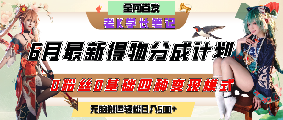 6月份最新得物创作者分成计划2.0玩法，0粉丝0基础四种模式变现，官方大额流量扶持，从隐蔽渠道无脑搬运，日入200+，熟练后轻松月入过万-网创财富岛