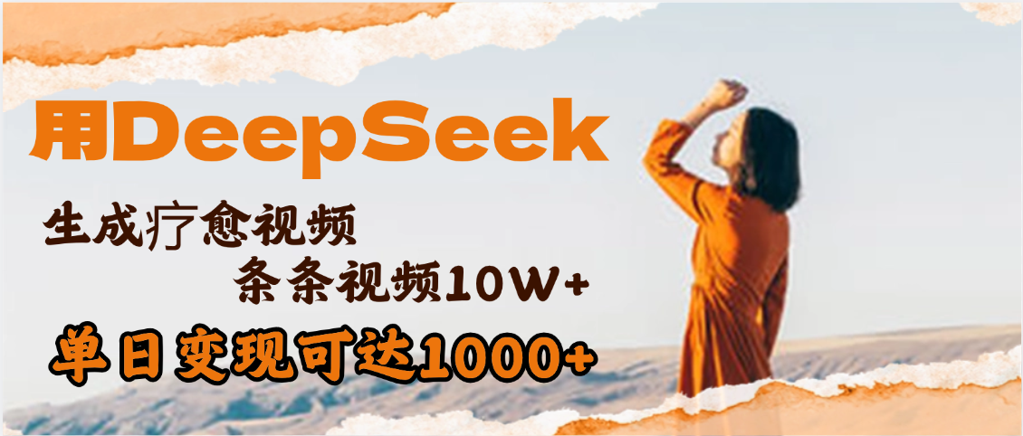 用DeepSeek+即梦，做疗愈视频，条条10W+爆款，单日变现1000+-网创财富岛
