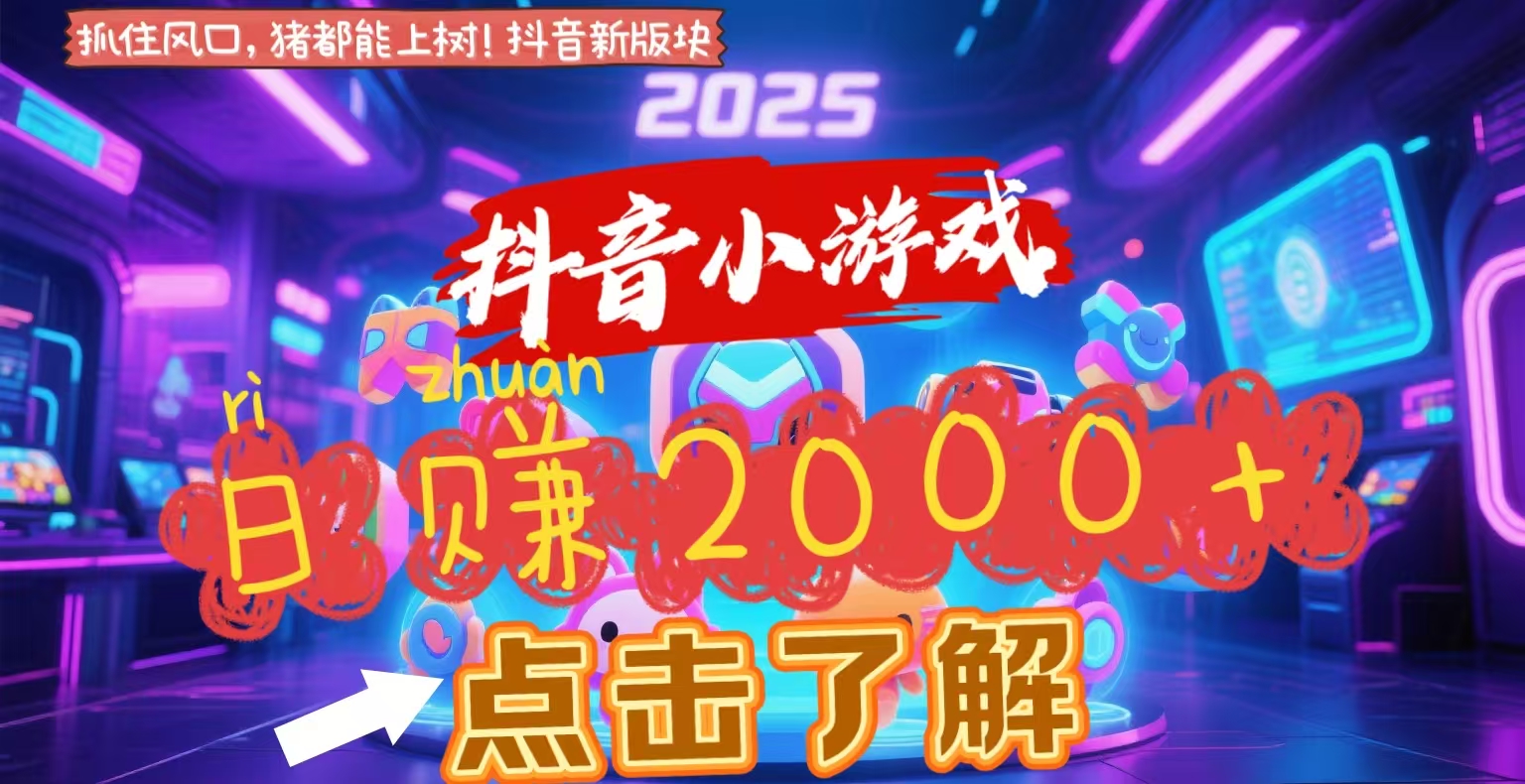 抖音小游戏，2025最新风口项目，亲测单游戏2000+感兴趣点击了解-网创财富岛