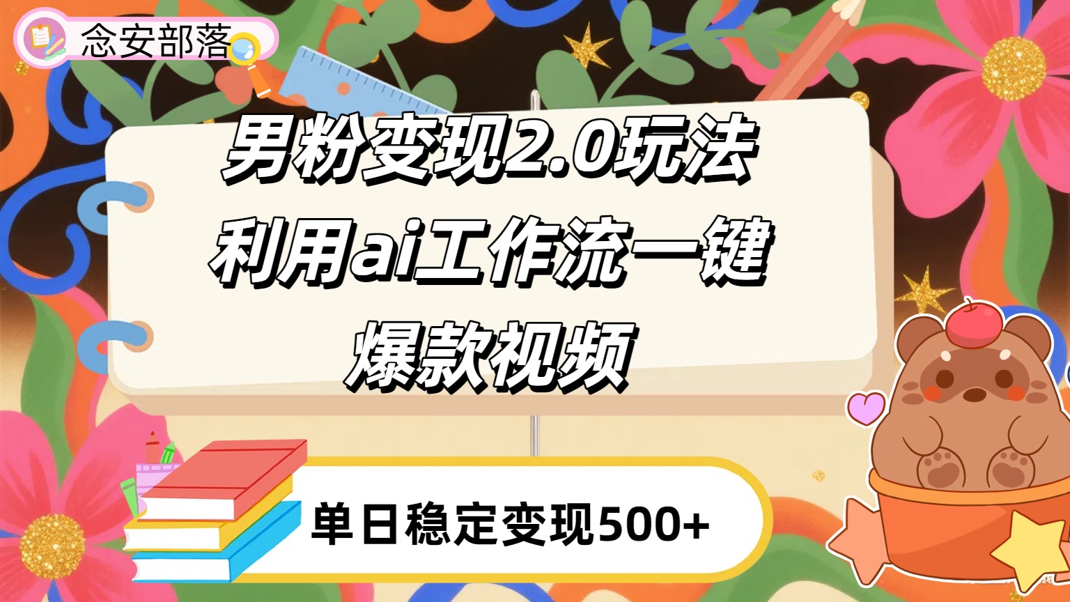 利用ai coze 工作流全自动男粉变现玩法，解放双手，日入五百＋-网创财富岛