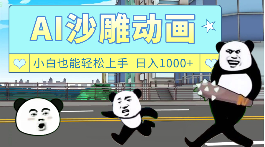 AI一键生成热门沙雕动画，新思路，兼职轻松日入1000+-网创财富岛