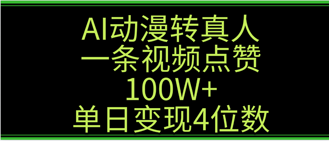 AI动漫转真人这种视频浏览量非常高，涨粉速度杠杠的，单日变现4位数-网创财富岛
