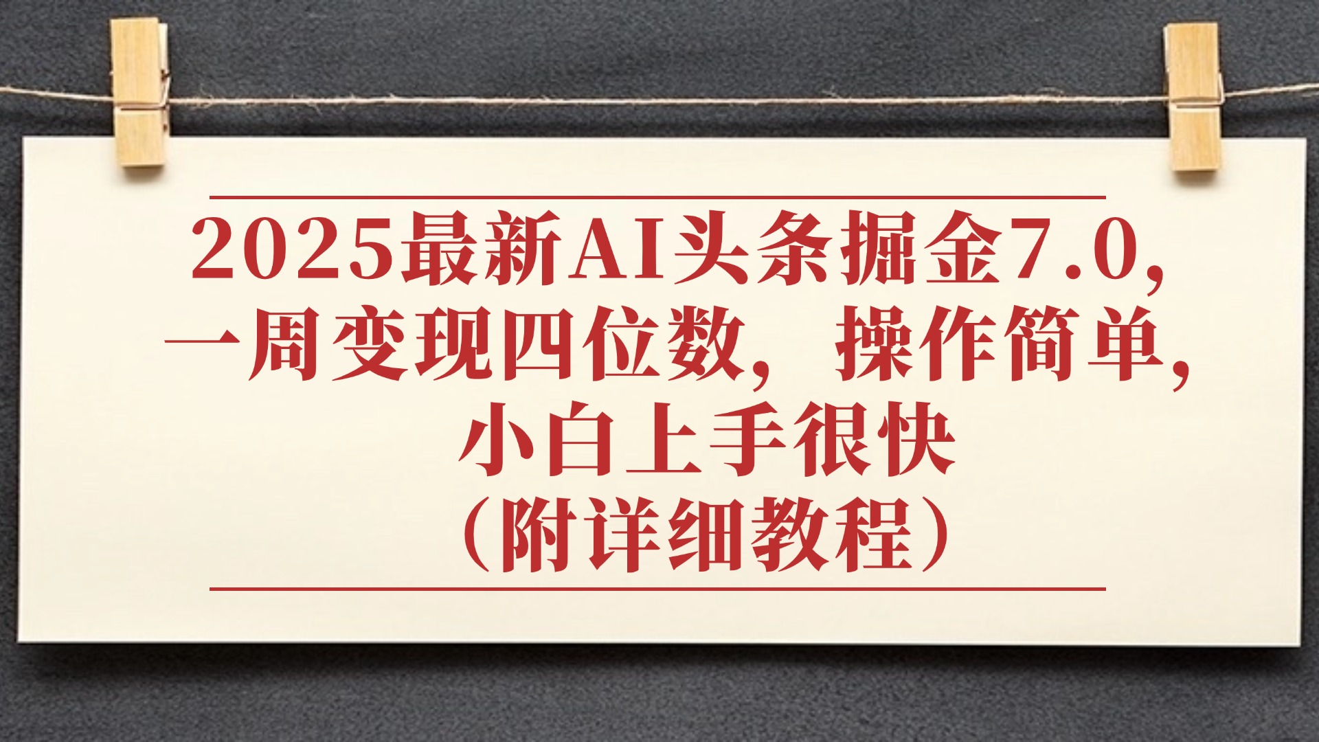 2025最新AI头条掘金7.0，小白上手很快（附详细教程），一周变现了四位数，操作很简单-网创财富岛