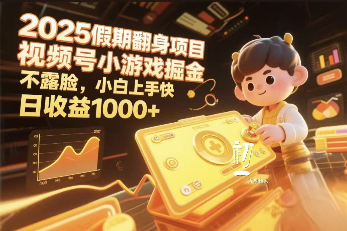 视频号小游戏掘金，2025假期翻身项目不露脸，小白上手快-网创财富岛