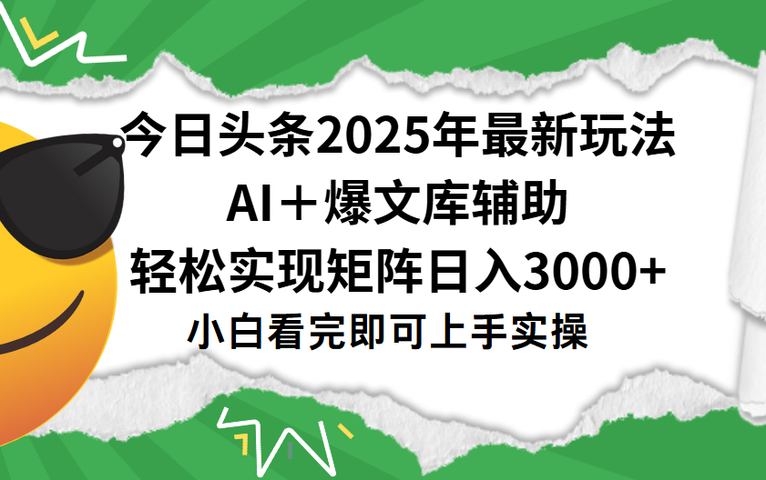 今日头条2025年最新玩法，一键生成爆款，轻松实现矩阵日入3000+-网创财富岛