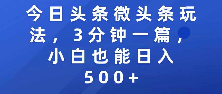 今日头条微头条玩法，3分钟一篇，小白也能日入500+-网创财富岛