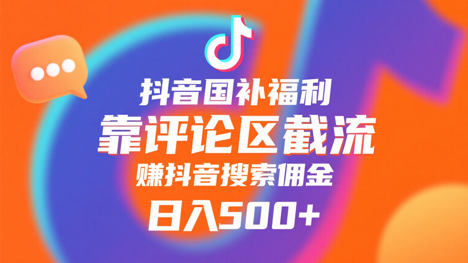 抖音国补福利，靠评论区截流，赚抖音搜索佣金，小白当天见收益，日入500+-网创财富岛
