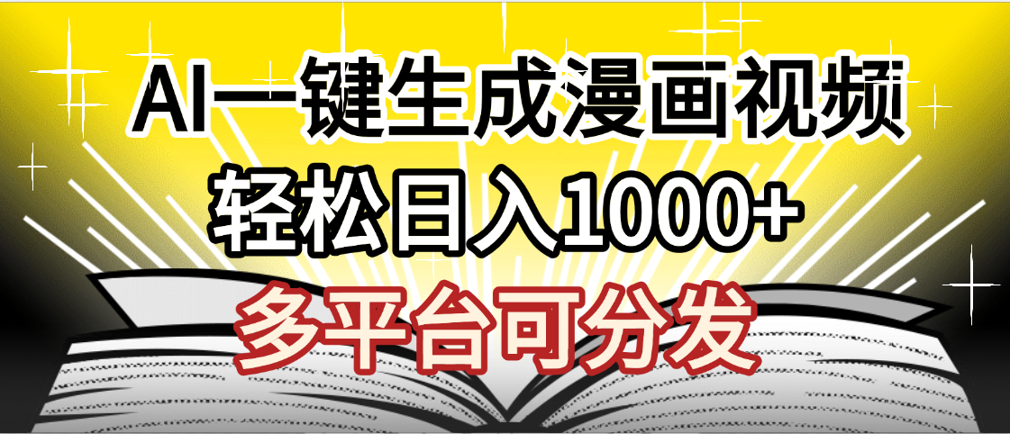 最新！狂撸视频号分成收益，AI小说漫画，无需剪辑，一键洗稿原创，我昨天赚了1500+，副业必选项目-网创财富岛