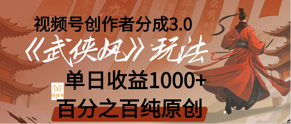 【惊叹！】视频号创作者分成 3.0，100%原创视频高收益，我昨天收益1150-网创财富岛