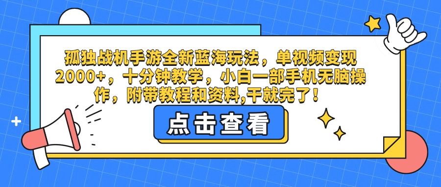 孤独战机手游全新蓝海玩法，单视频变现2000+，十分钟教学，小白一部手机无脑操作，附带教程和资料,干就完了！-网创财富岛