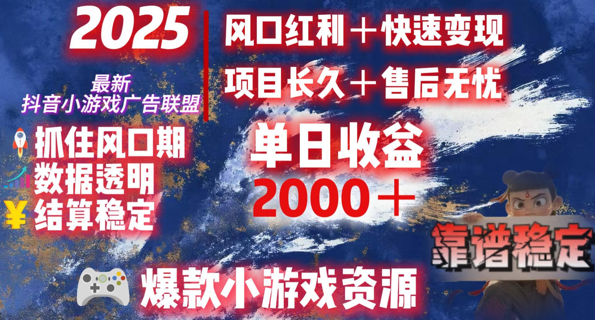 2025最新抖音小游戏广告联盟，日赚2000＋从零开始的财富逆袭-网创财富岛