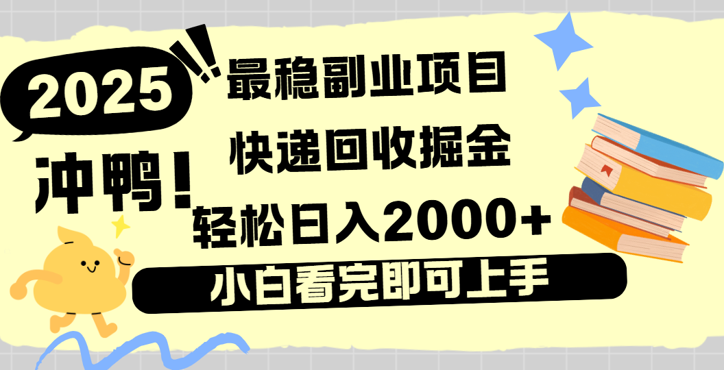 快递回收掘金，长期稳定的副业新手小白当天上手轻松日入2000＋-网创财富岛