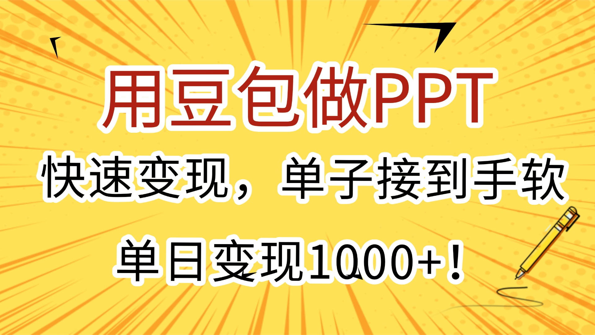 用豆包做PPT，快速变现，单子接到手软，单日变现1000+！-网创财富岛
