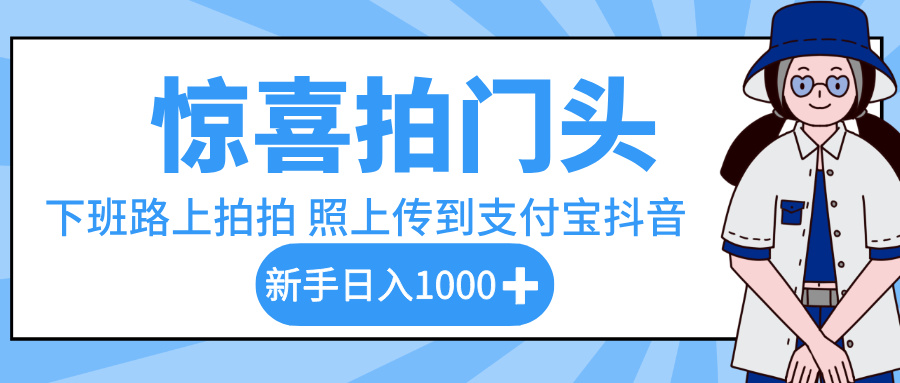 惊喜拍门头，下班路上拍拍照片，上传到支付宝和抖音新手日入 1000+-网创财富岛
