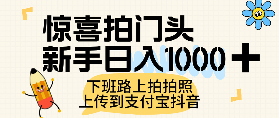 惊喜拍门头，上传到支付宝和抖音新手日入 1000+，下班路上拍拍照片-网创财富岛
