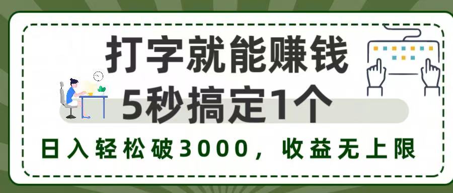 5秒1单打字赚钱，日入3000+不是梦，收益无上限!-网创财富岛