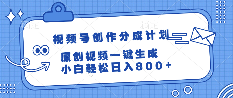 视频号创作分成计划，原创视频一键生成，小白轻松日入800+-网创财富岛