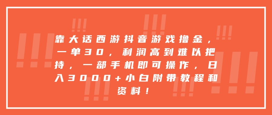 靠大话西游抖音游戏撸金，一单30，利润高到难以把持，一部手机即可操作，日入3000+小白附带教程和资料！-网创财富岛