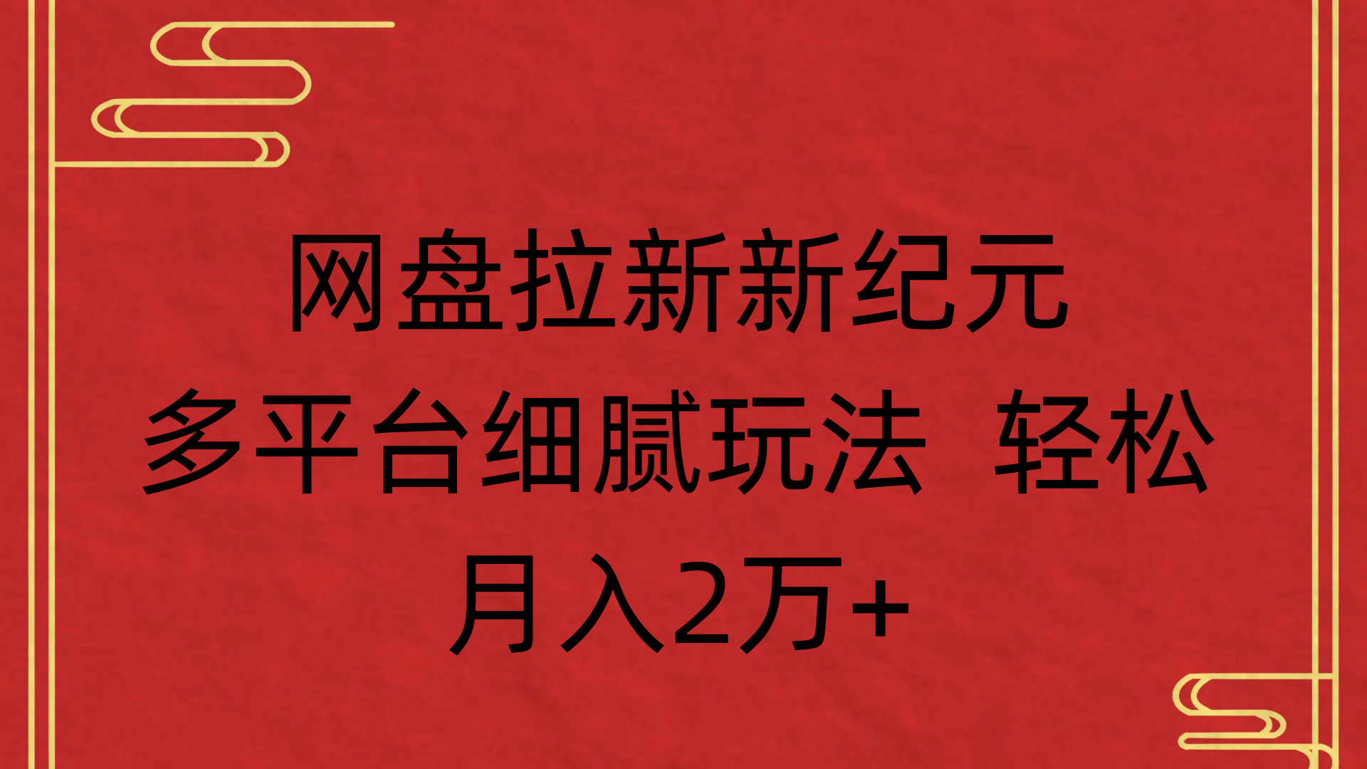 网盘拉新新纪元多平台细腻玩法 轻松月入2万+-网创财富岛