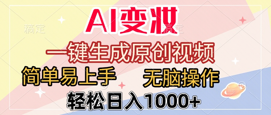 AI变妆，一键生成原创视频，简单易上手，无脑操作，轻松日入1000+-网创财富岛