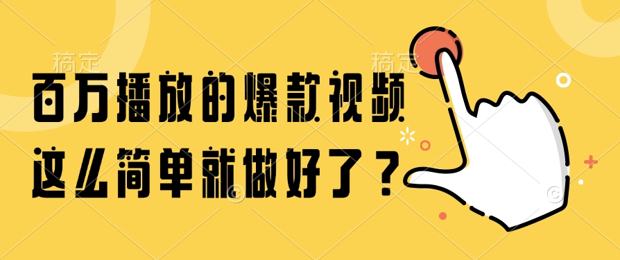 百万播放的爆款视频，这么简单就做好了？-网创财富岛