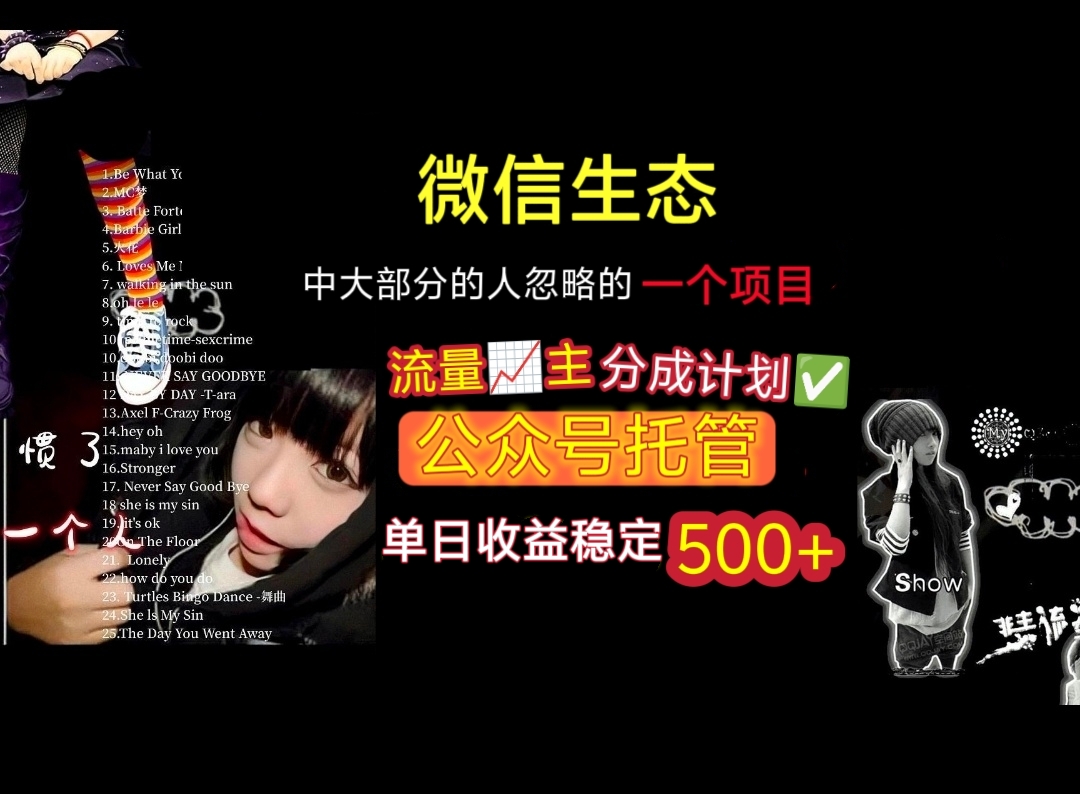 微信生态中大部分人忽略的一个项目，流量主分成计划，公众号托管，单日稳定收益500+-网创财富岛