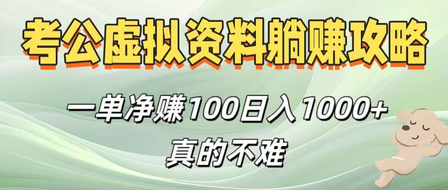 考公虚拟资料躺赚攻略！一单净赚100，日入1000+真的不难-网创财富岛