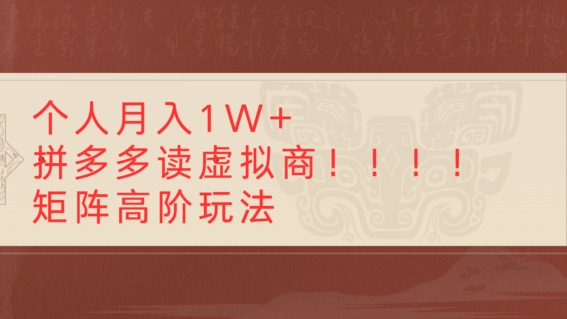 个人月入1W+拼多多读虚拟商矩阵高阶玩法-网创财富岛