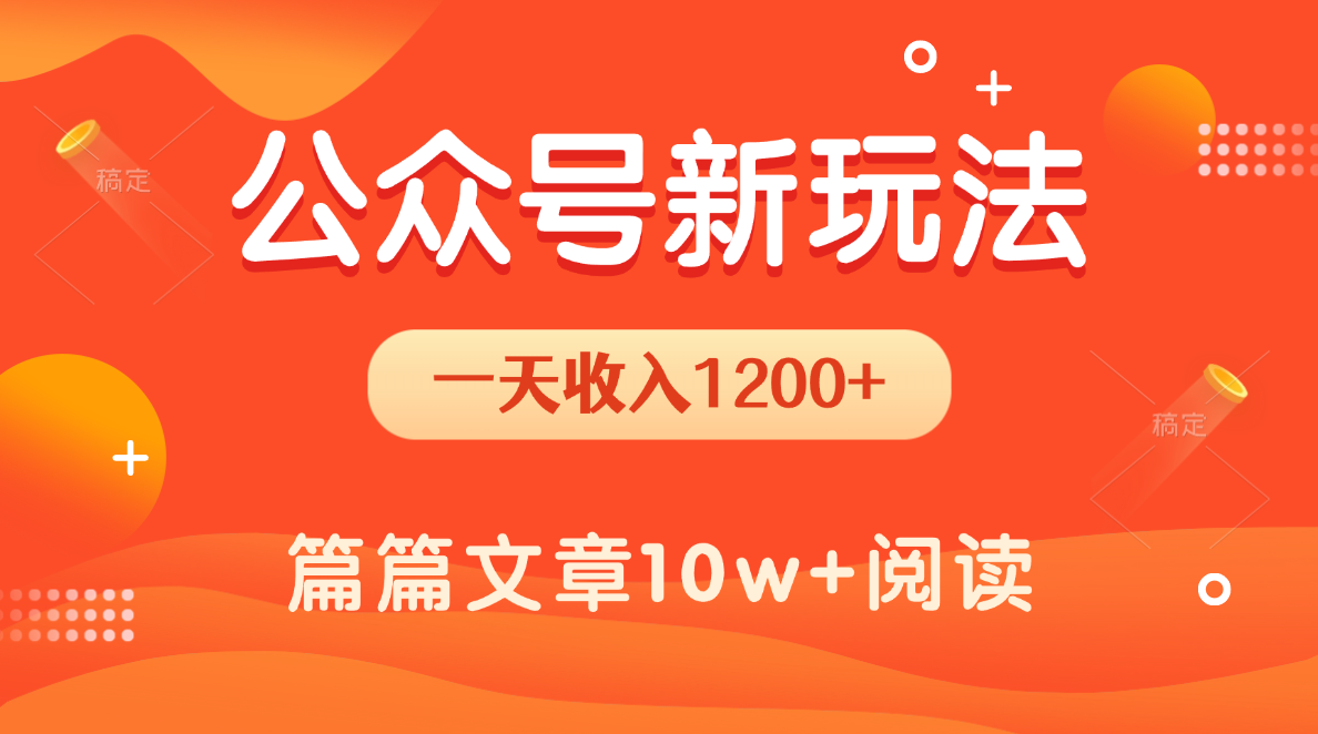 一天1200+，公众号流量主新玩法，操作简单容易上手-网创财富岛