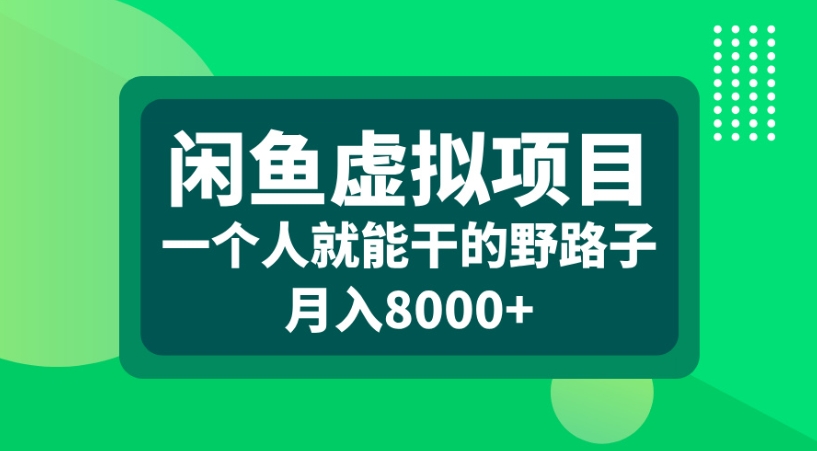 闲鱼虚拟项目一个人就能干的野路子月入8000+-网创财富岛