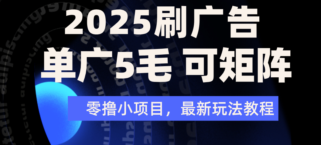 2025年零撸刷广告变现，单广5毛，可矩阵放大操作-网创财富岛