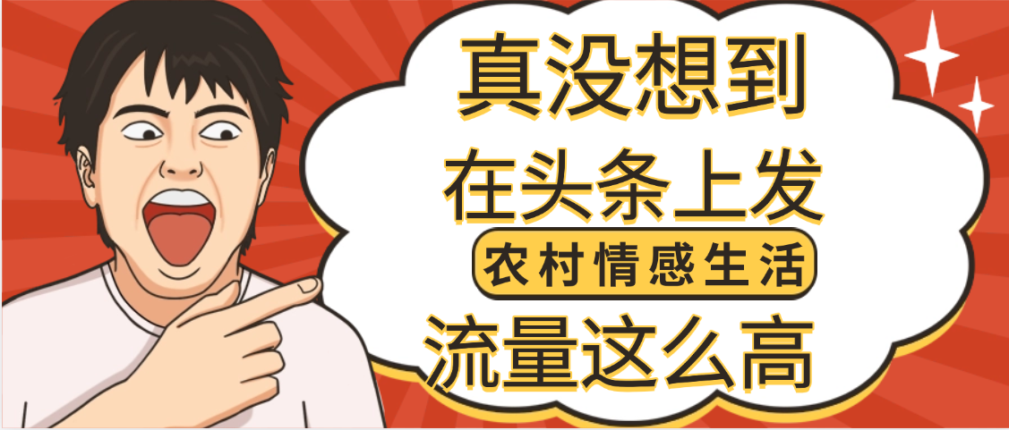 【万万没想到】在头条做《农村情感生活》二创小故事，收益暴增，昨天收益1300+-网创财富岛