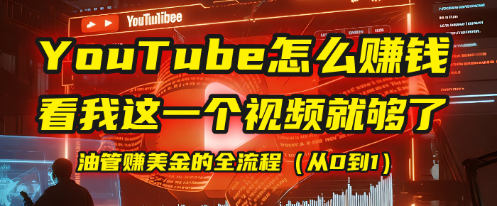 【YouTube掘金】我把做油管赚美金的全流程（从0到1），今天一节课毫无保留！-网创财富岛