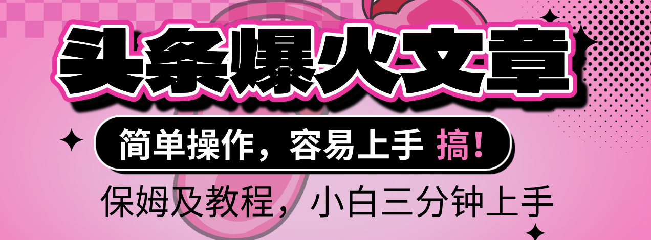 2025年头条爆火文章赛道，小白轻松上手，保守月入6000+，保姆及教程-网创财富岛