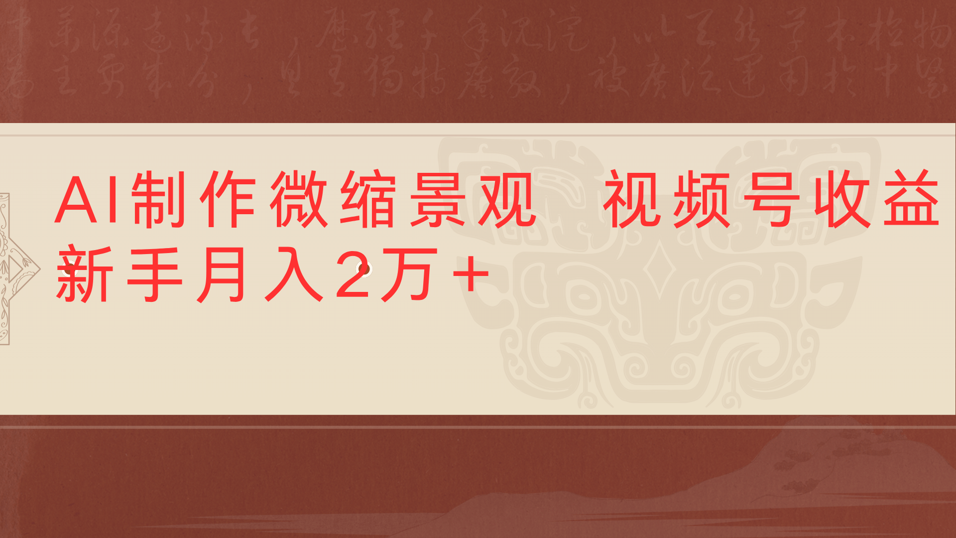 利用AI制作微缩场景视频老项目复活1条视频变现2千多-网创财富岛