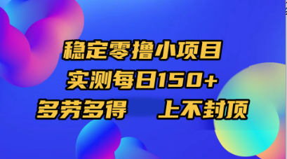 稳定零撸小项目，实测每日150+，多劳多得，上不封顶-网创财富岛