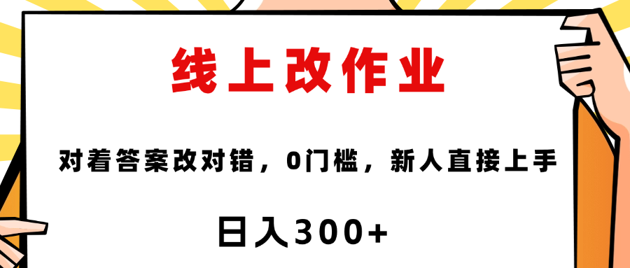 线上改作业，对着答案改就行，零门槛，新人直接上手！-网创财富岛