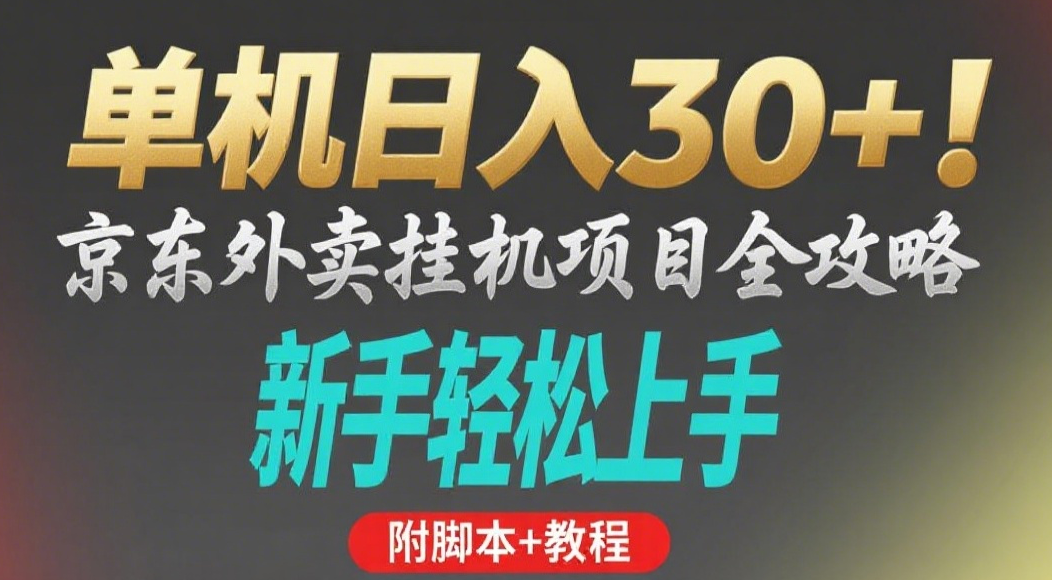 京东外卖挂机掘金项目，单机30+，可矩阵操作-网创财富岛