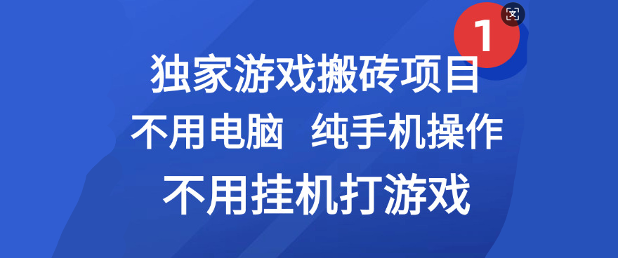 最新游戏搬砖项目，纯手机操作，不用电脑挂机打游戏，网创副业项目搞钱-网创财富岛