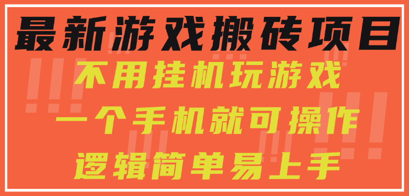 最新游戏搬砖项目，小白纯手机可操作，不用挂机玩游戏，日入300+-网创财富岛