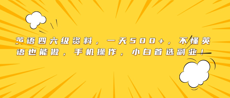 英语四六级资料，一天500+，不懂英语也能做，手机操作，小白首选副业！-网创财富岛
