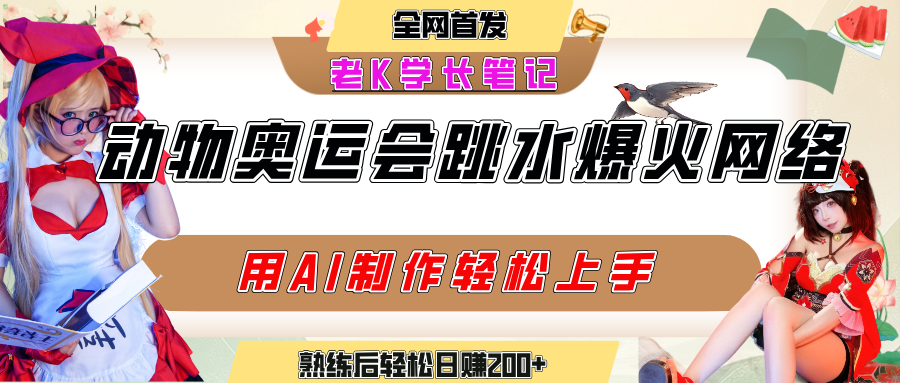 动物奥运会跳水视频刷爆短视频，流量爆炸，用AI工具轻松实现，熟练上手后轻松日赚200+-网创财富岛