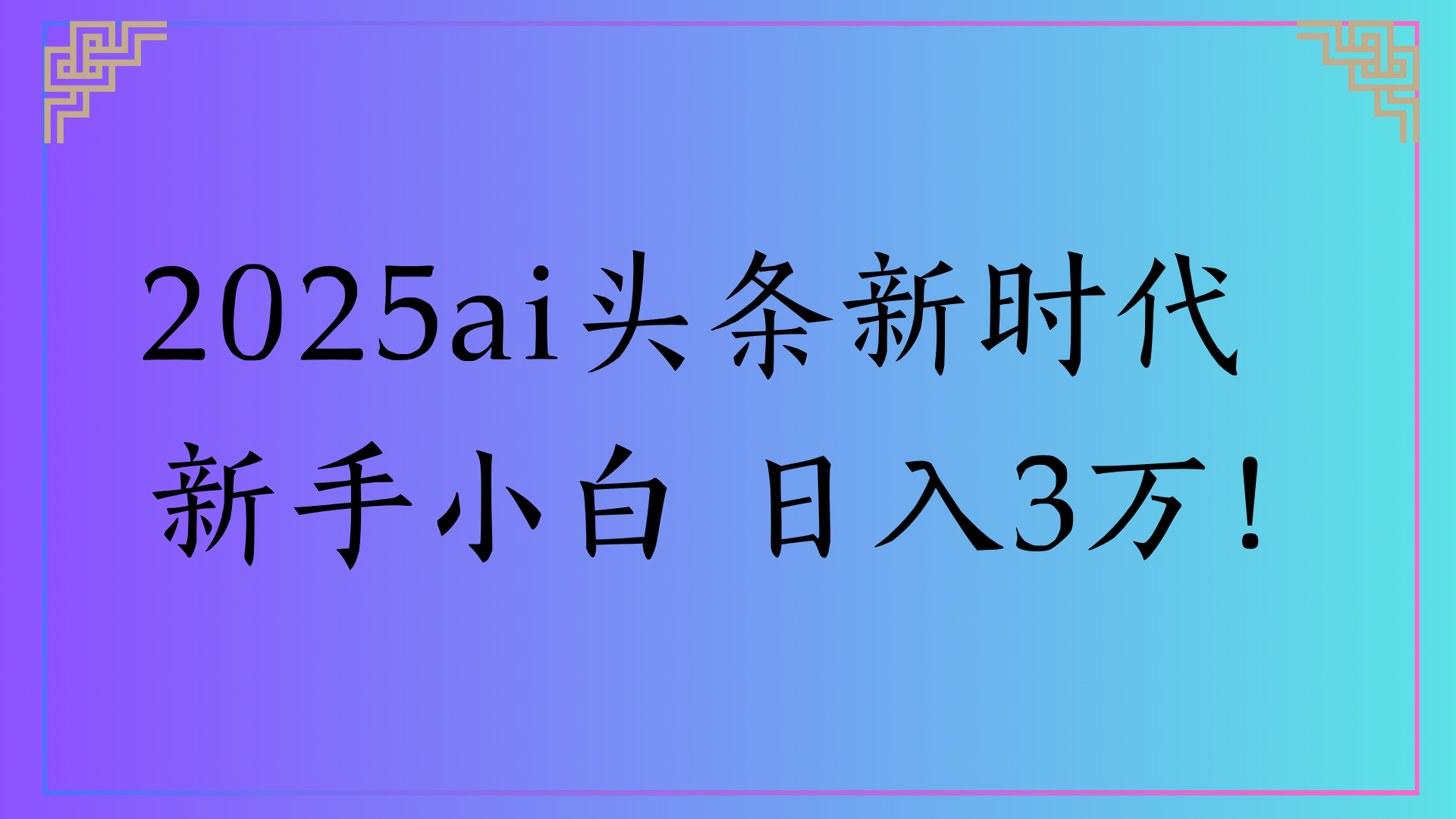 2025ai头条新时代   新手小白 日入3万！-网创财富岛