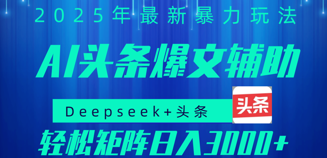 2025年AI头条掘金，利用爆文库+指令轻松实现日入1000+ 可轻松矩阵-网创财富岛