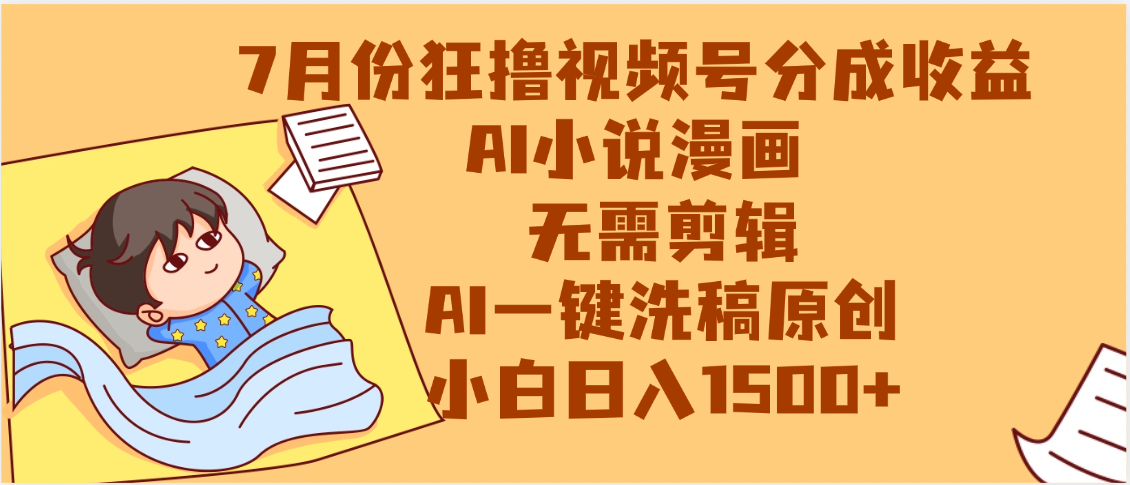 【7月份】狂撸视频号分成收益，AI小说漫画，无需剪辑，一键洗稿原创，小白日入1500+，副业必选项目-网创财富岛