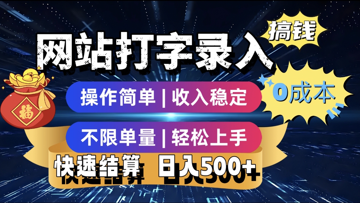 最新零门槛副业新选择！打字录入发票快递号等、轻松赚收益，24小时随时做，操作简单轻松日入500+-网创财富岛