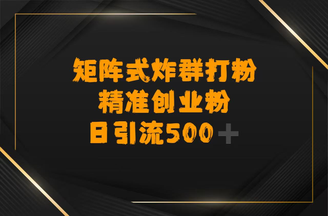 矩阵炸群打粉，日引流500➕精准创业粉-网创财富岛