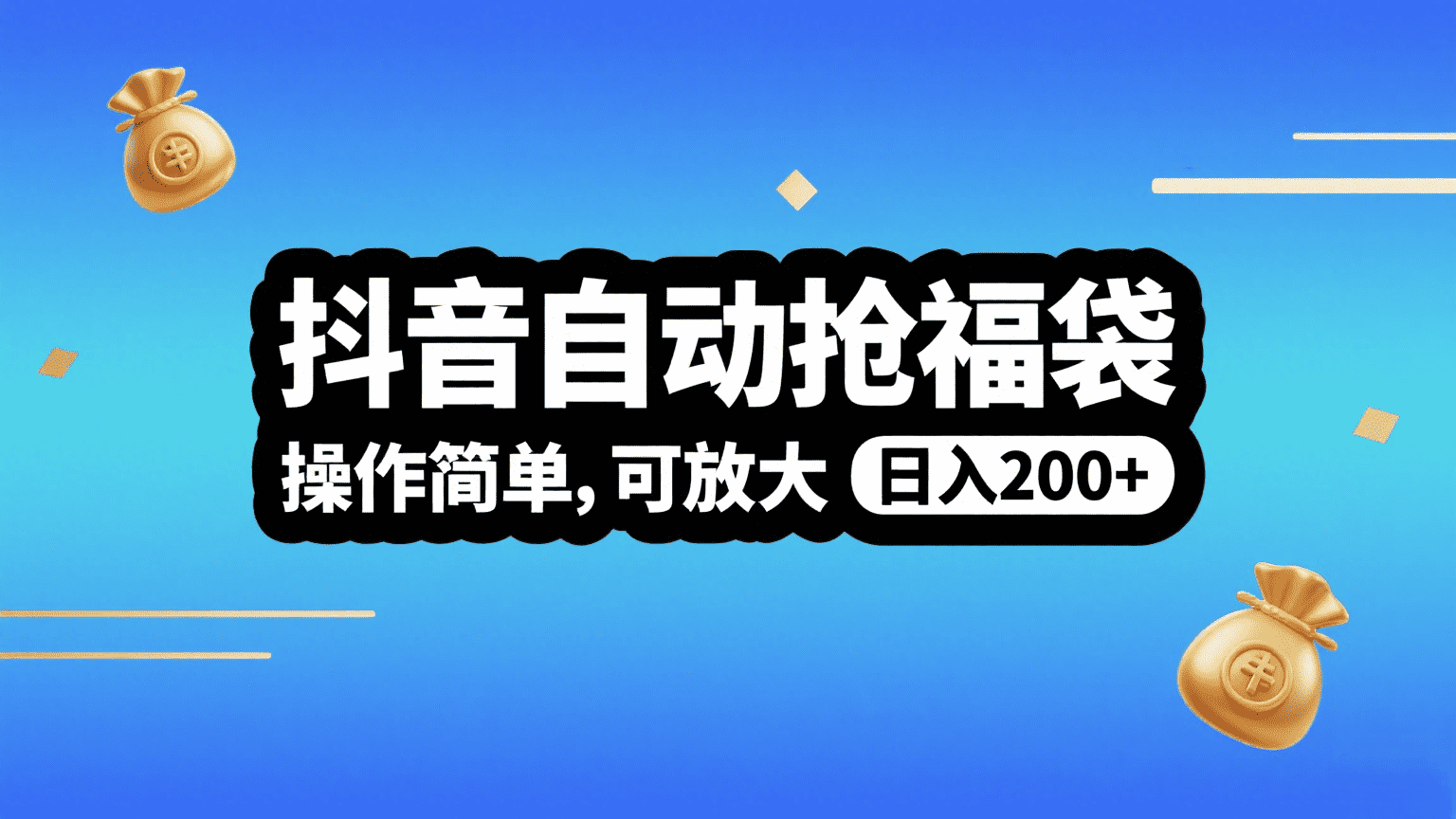 抖音自动抢福袋，操作简单，可矩阵，日入200+-网创财富岛
